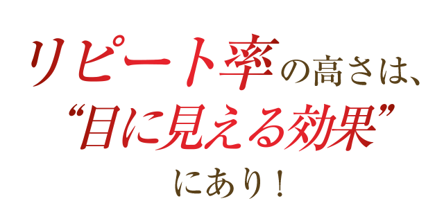 リピート率の高さは目に見える効果にあり