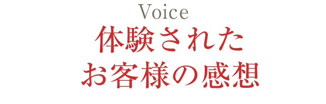体験されたお客様の声