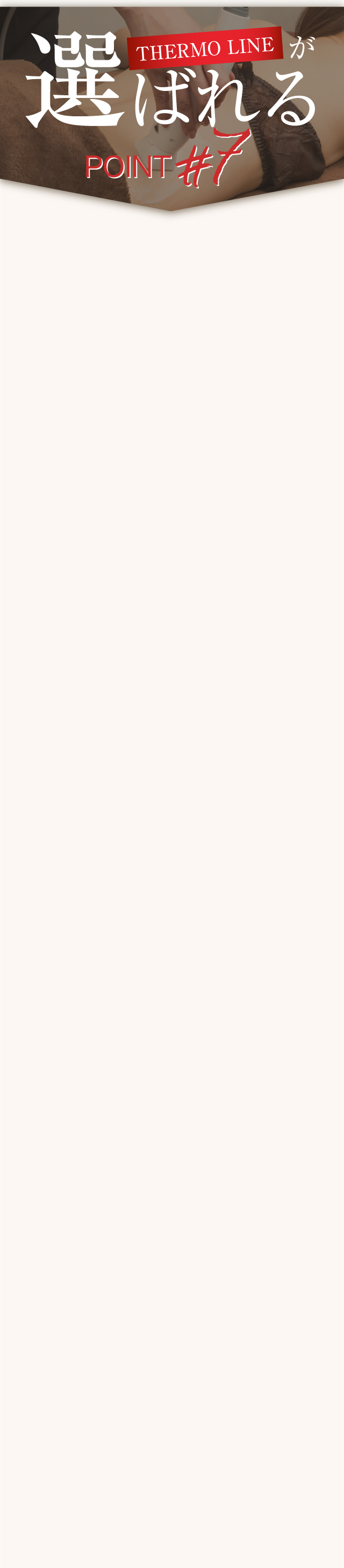 THEMOLINEが選ばれる理由7