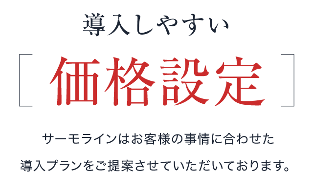 導入しやすい価格設定