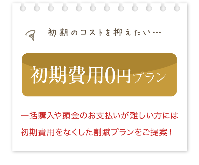 初期費用0円プラン