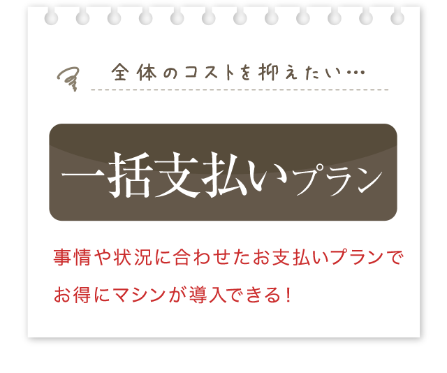 一括支払いプラン
