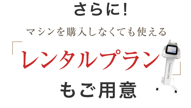 さらにレンタルプランもご用意