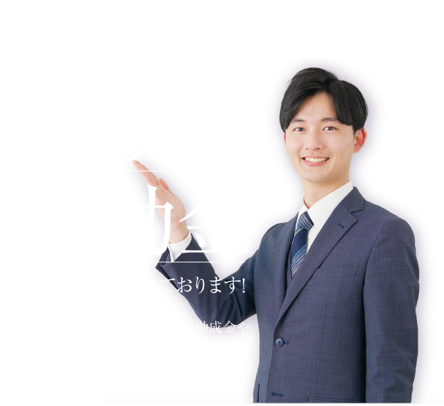 助成金・補助金のサポートも承っております