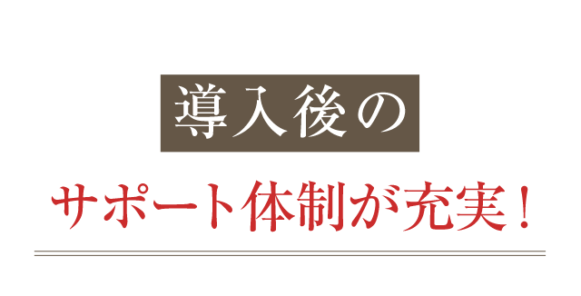導入後のサポート体制が充実