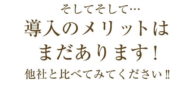 導入メリットはまだあります