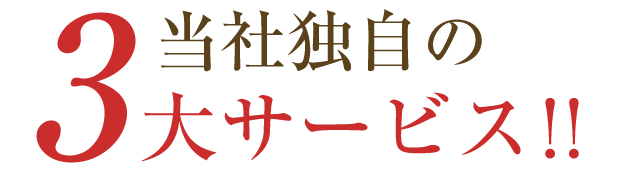 当社独自の3大サービス