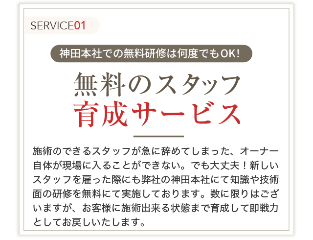 無料のスタッフ完全育成サービス