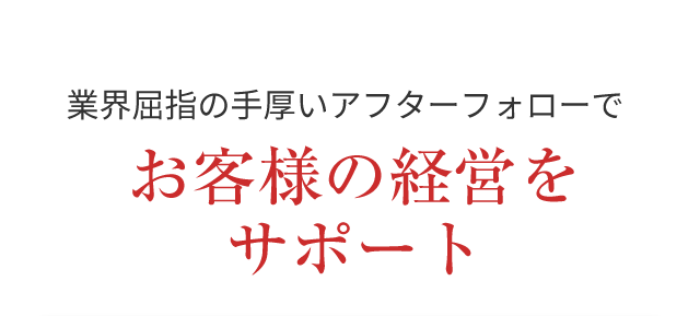 お客様の経営をサポート