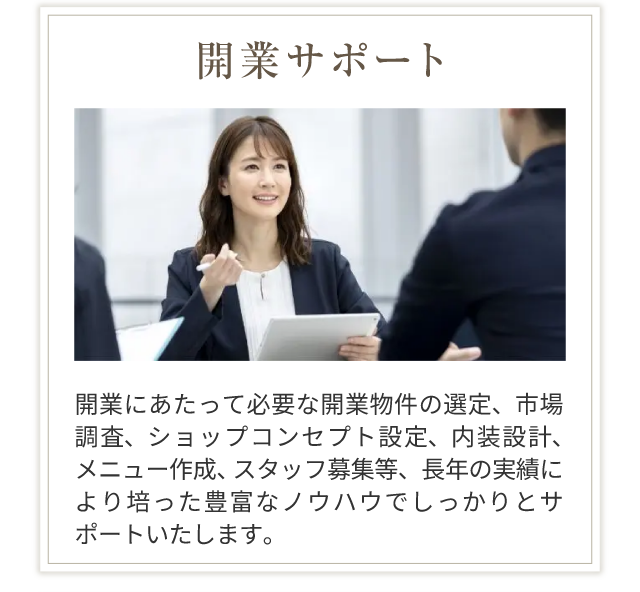 開業サポート