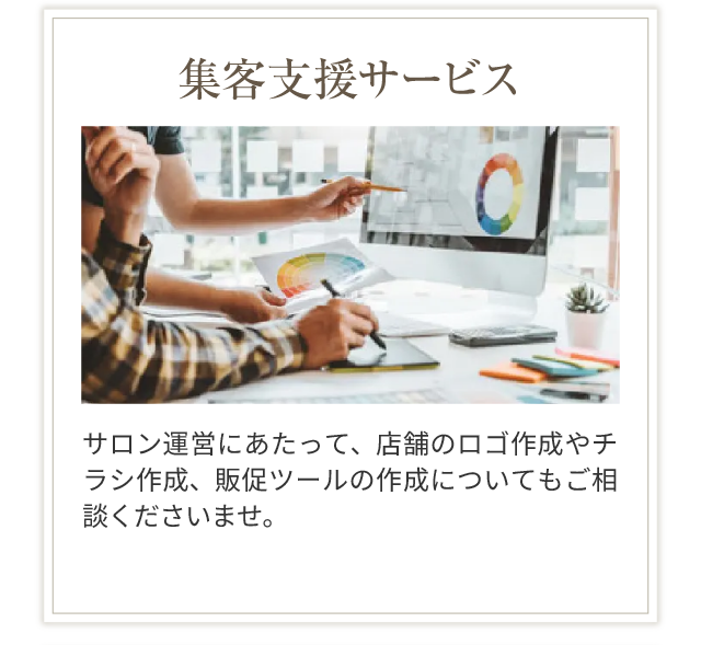 集客支援サービス