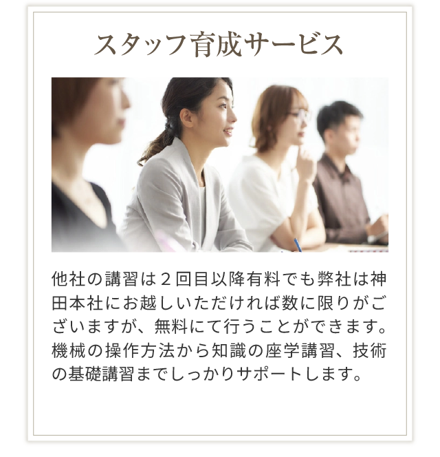 スタッフ育成サービス