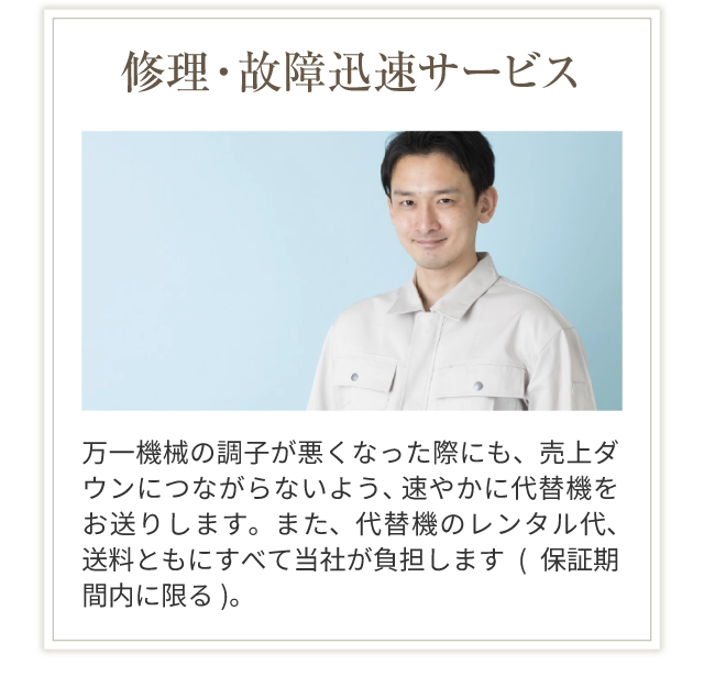 修理故障迅速サービス