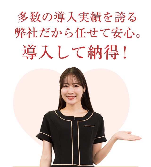 多数の導入実績を誇る弊社だから任せて安心、導入して納得