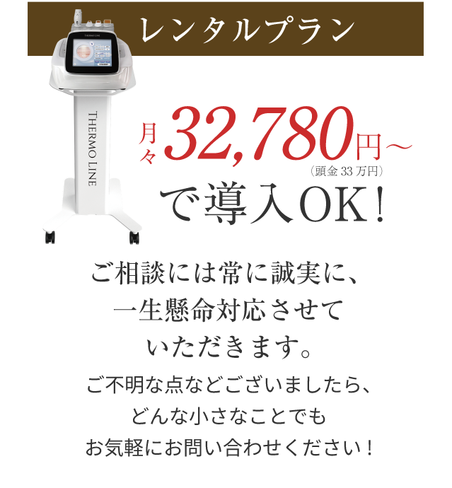 レンタルプラン月々32780円〜