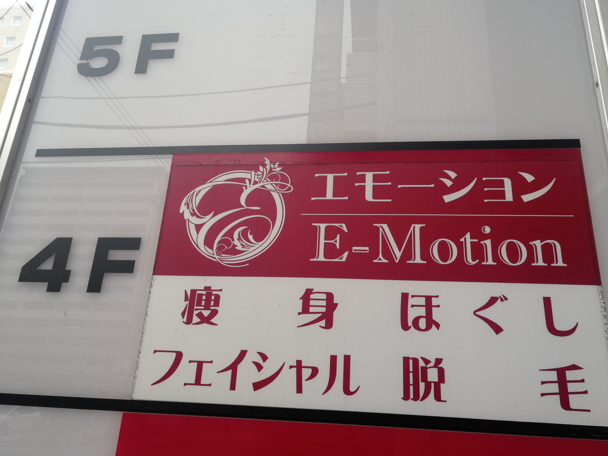 Emotion 町田店