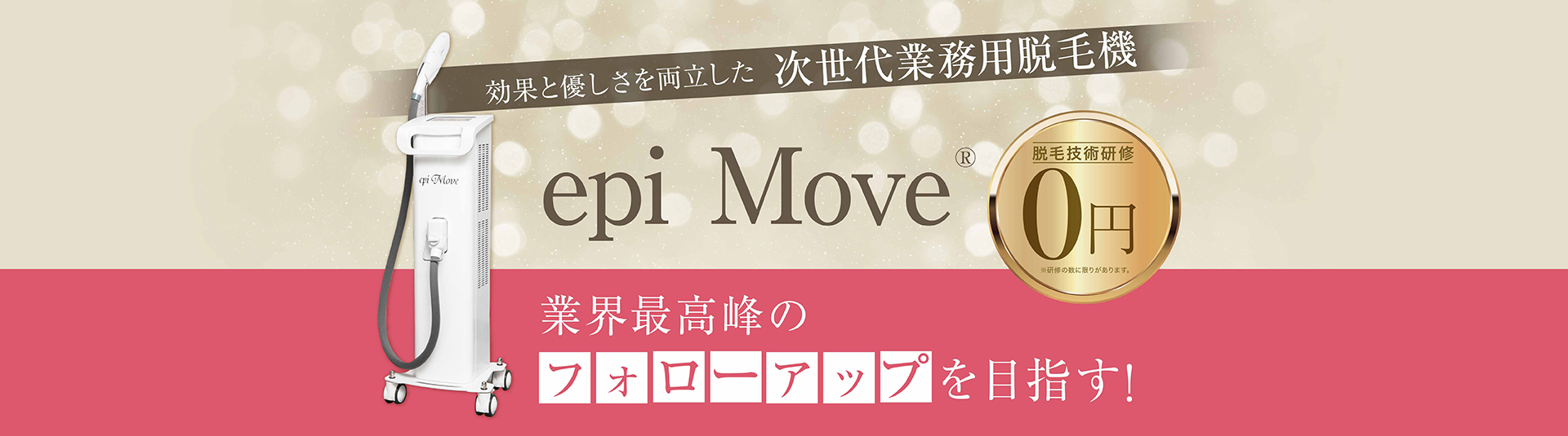 おでこにおすすめの脱毛機「epi Move®」