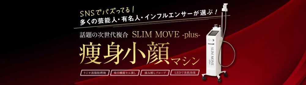 冷え性の改善に役立つエステ機器「SLIM MOVE plus」