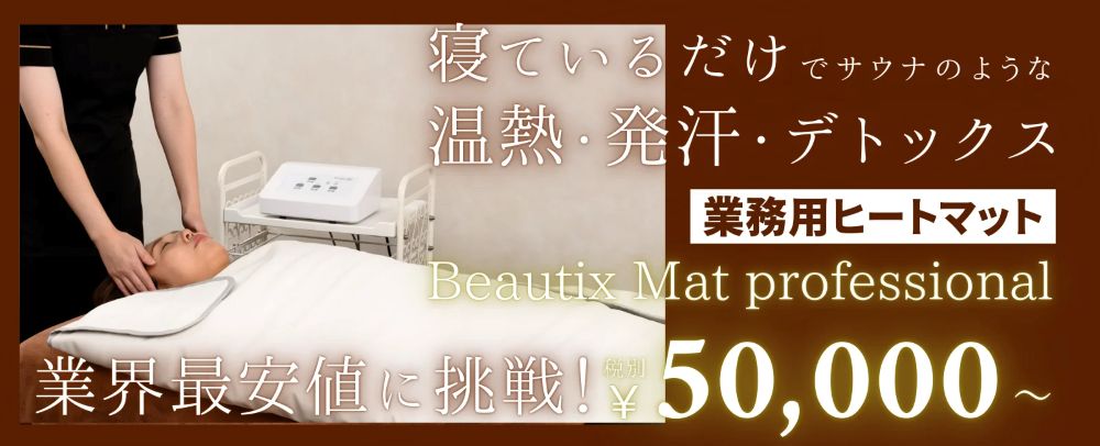 おすすめのエステ用ヒートマット