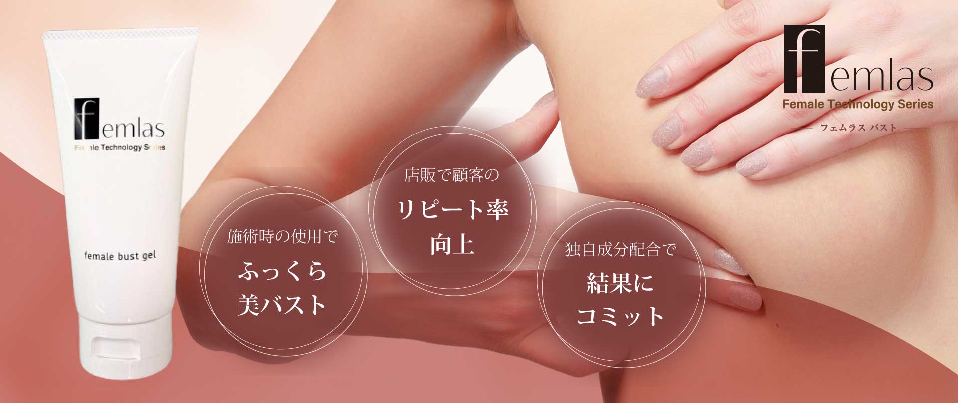 フェムラスバスト
