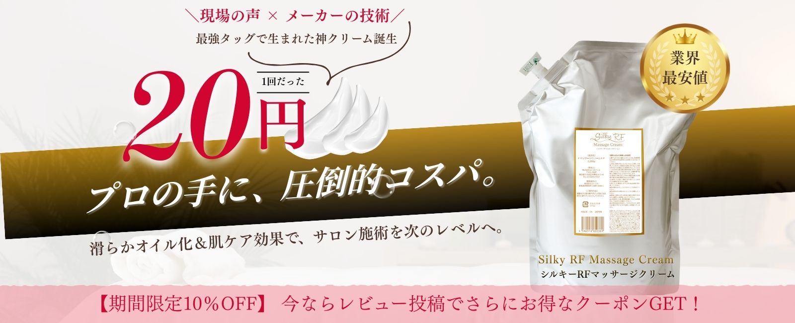 「silky RF マッサージクリーム」