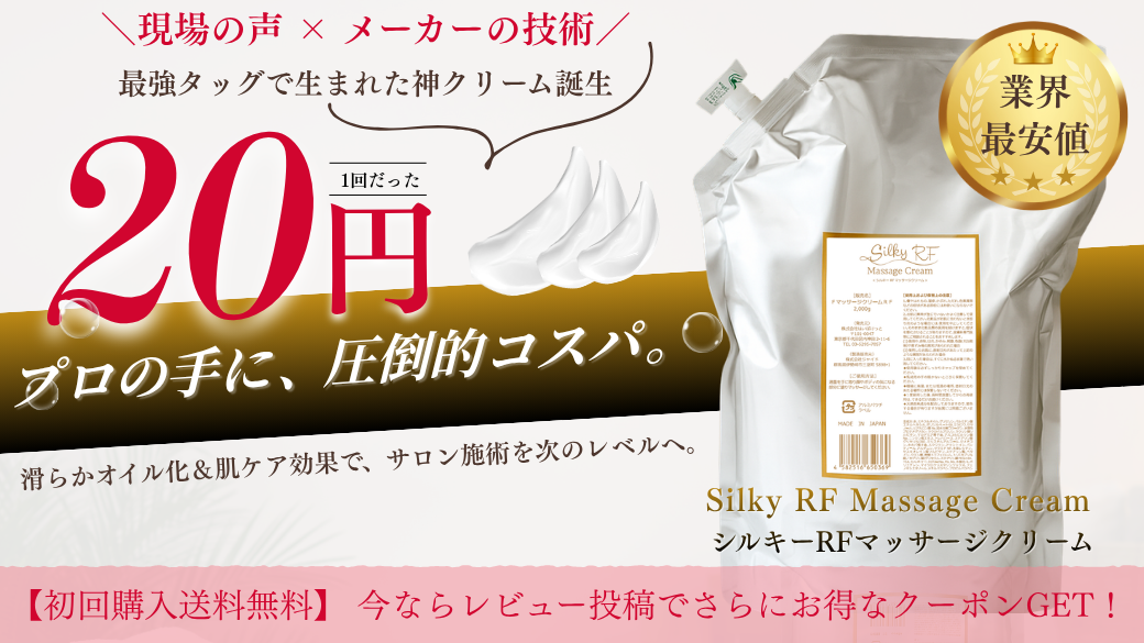 「silky RF マッサージクリーム」