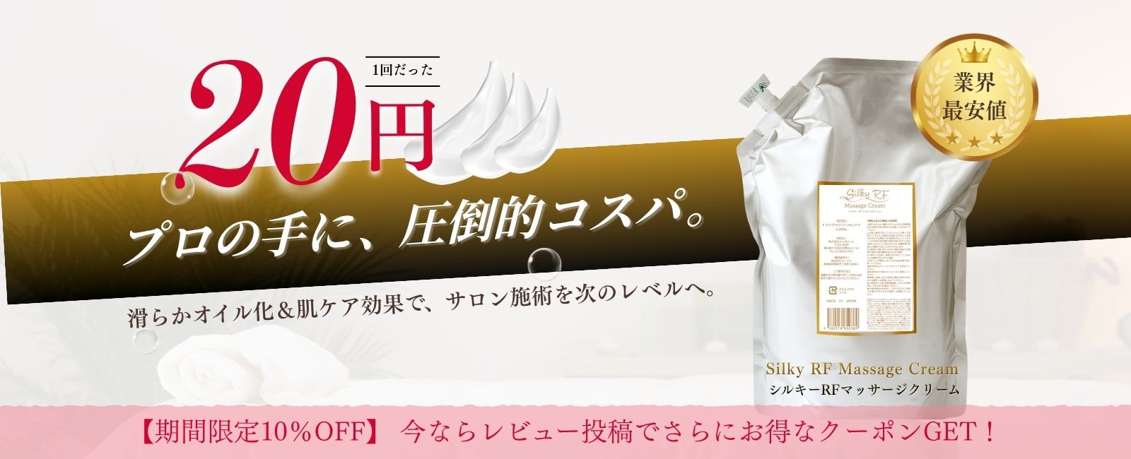 「silky RF マッサージクリーム」