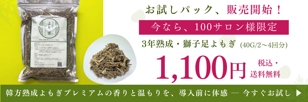 「韓方熟成よもぎお試しセット」